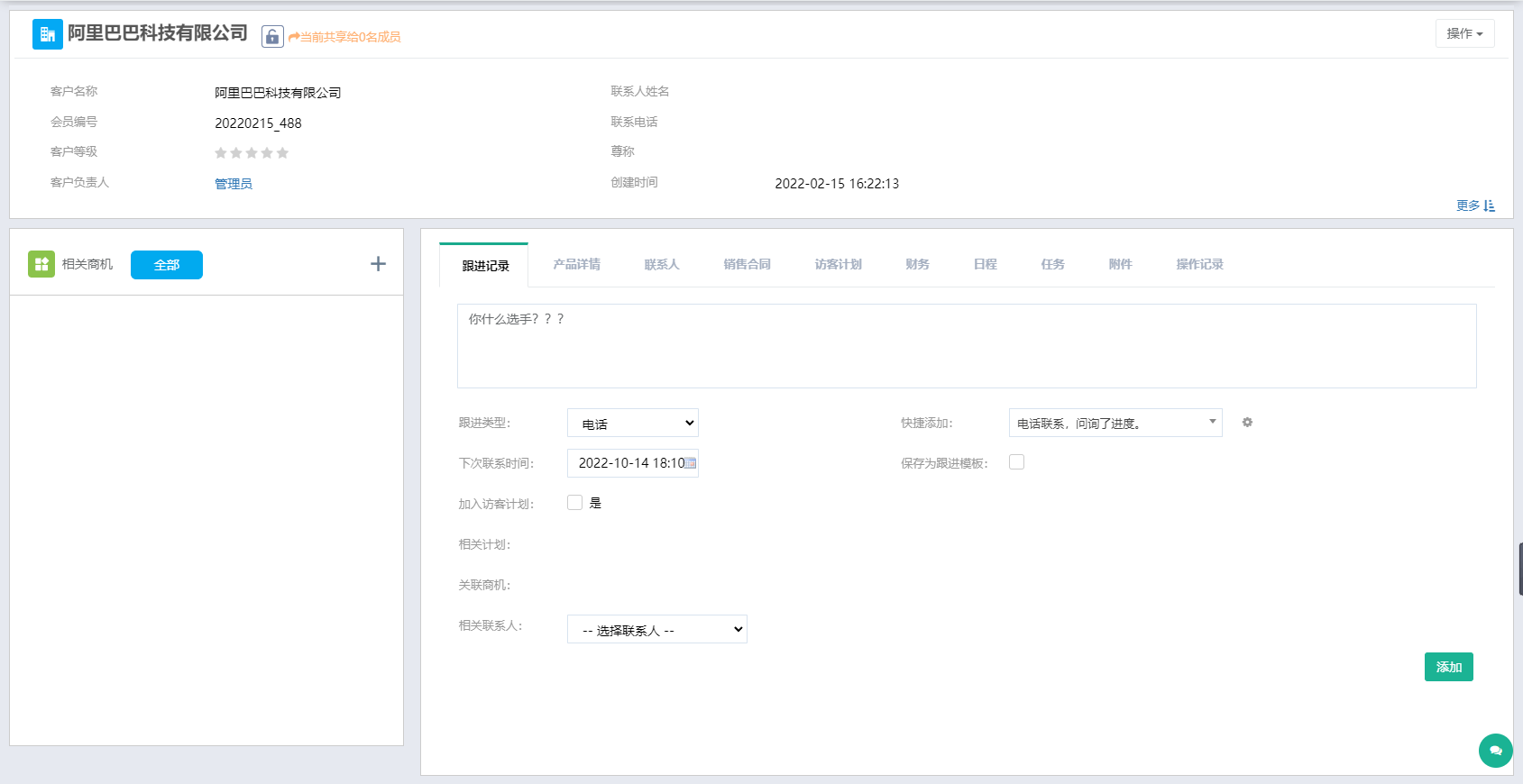 对新老客户添加跟进信息